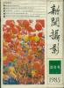 试刊号